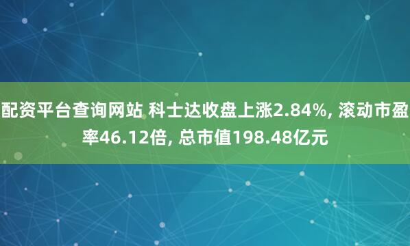 配资平台查询网站 科士达收盘上涨2.84%, 滚动市盈率46.12倍, 总市值198.48亿元