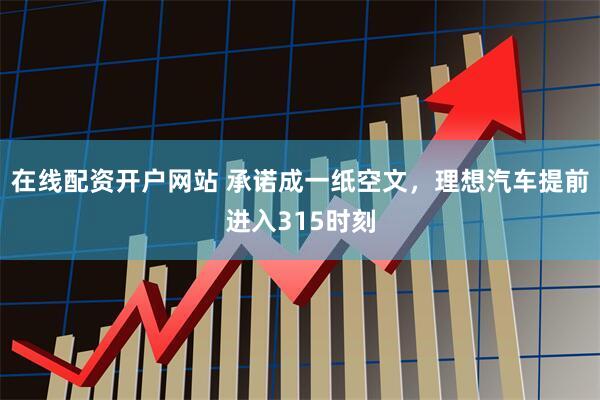 在线配资开户网站 承诺成一纸空文，理想汽车提前进入315时刻