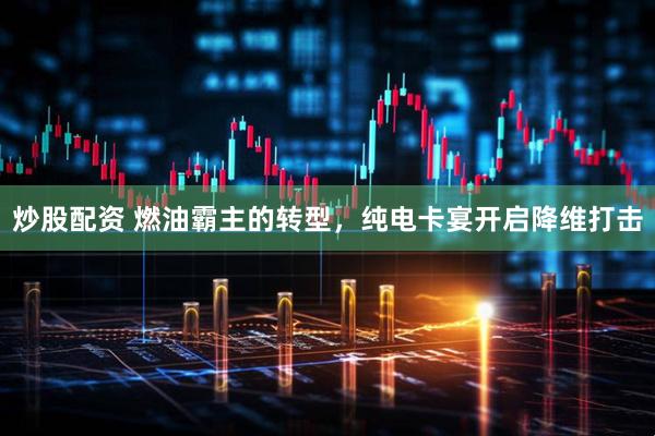 炒股配资 燃油霸主的转型，纯电卡宴开启降维打击