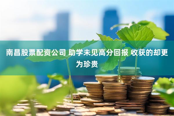 南昌股票配资公司 助学未见高分回报 收获的却更为珍贵