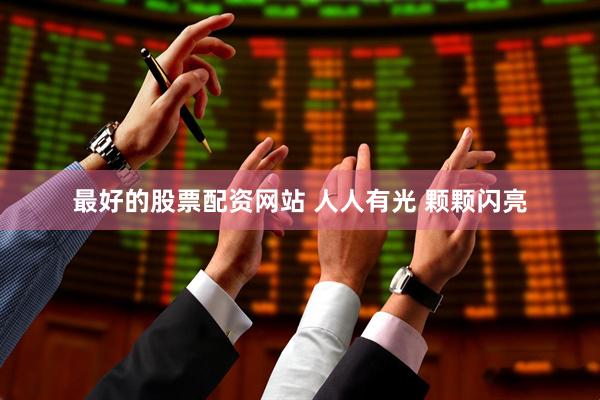 最好的股票配资网站 人人有光 颗颗闪亮
